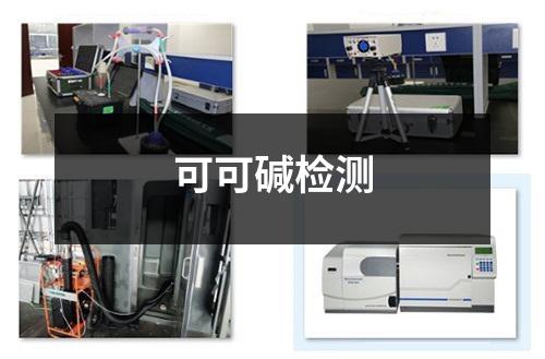 可可碱检测