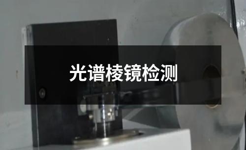 光谱棱镜检测
