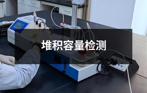堆积容量检测