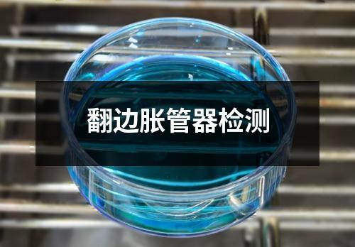 翻边胀管器检测