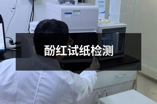 酚红试纸检测