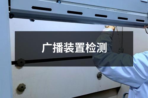 广播装置检测