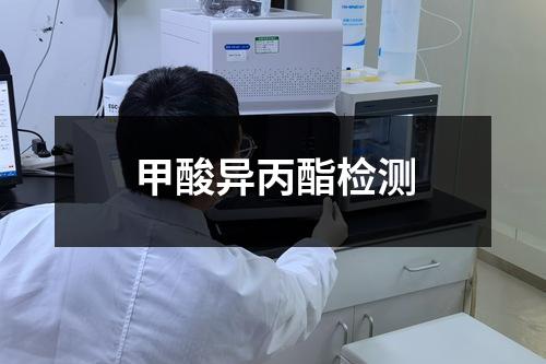 甲酸异丙酯检测