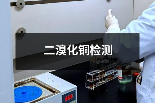 二溴化铜检测