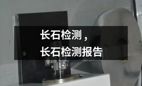 长石检测 ,长石检测报告