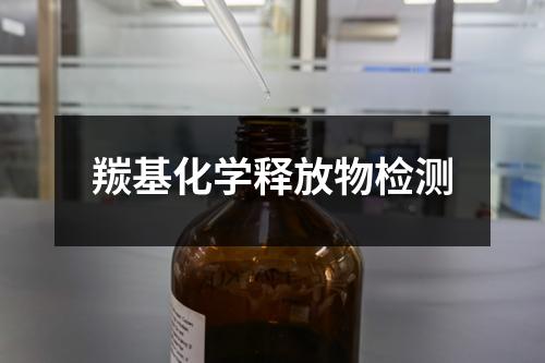 羰基化学释放物检测