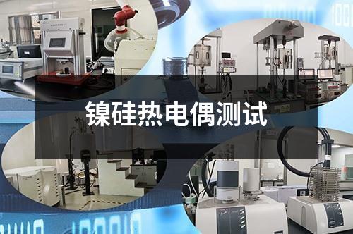 镍硅热电偶测试