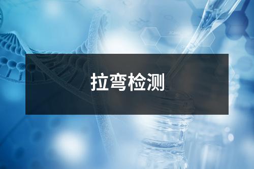 拉弯检测