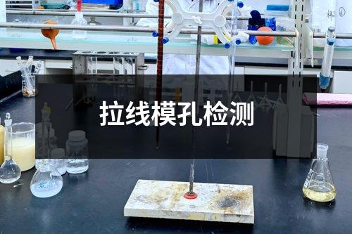 拉线模孔检测