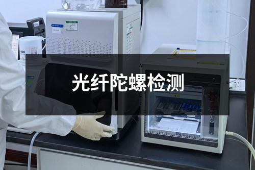 光纤陀螺检测