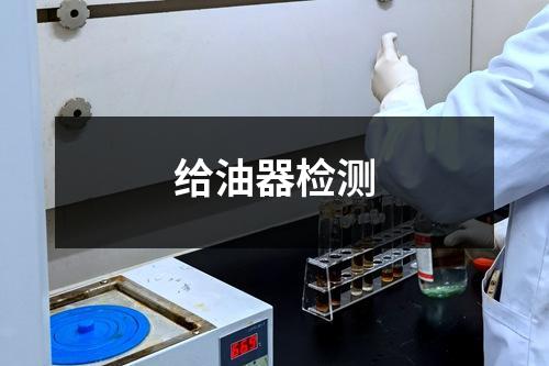 给油器检测