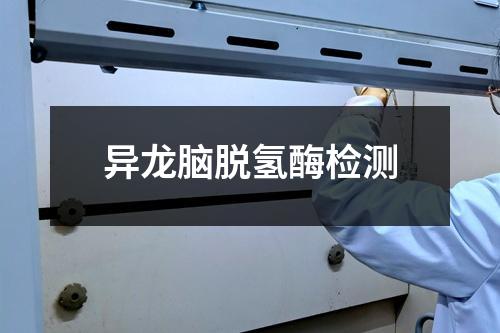 异龙脑脱氢酶检测