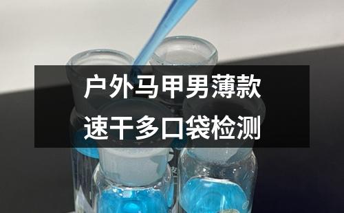 户外马甲男薄款速干多口袋检测