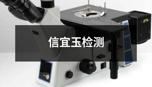 信宜玉检测