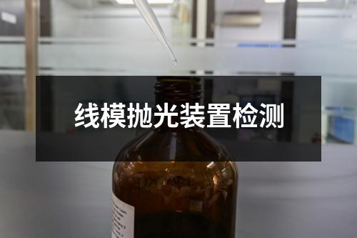 线模抛光装置检测