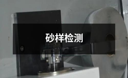 砂样检测