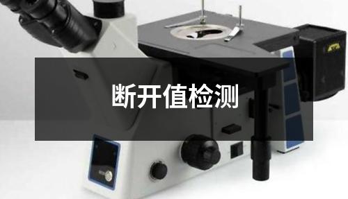 断开值检测