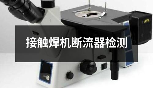 接触焊机断流器检测