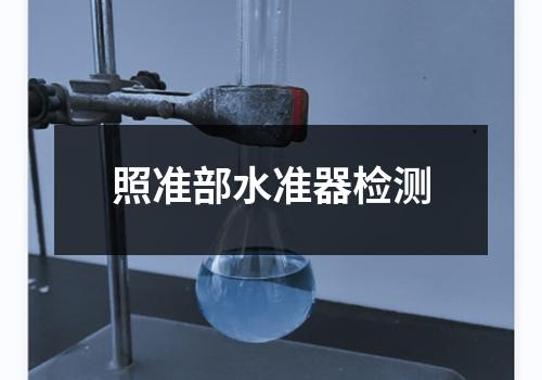 照准部水准器检测