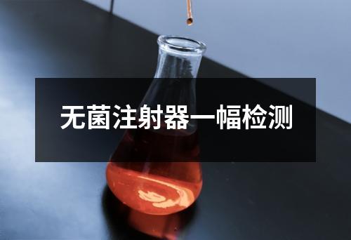 无菌注射器一幅检测