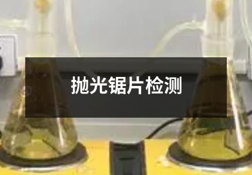 抛光锯片检测