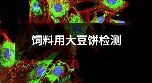饲料用大豆饼检测