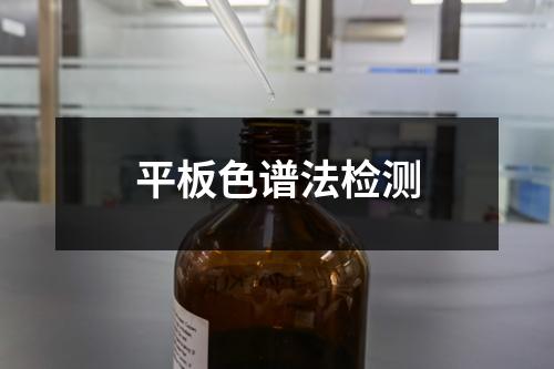 平板色谱法检测