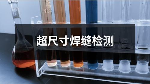 超尺寸焊缝检测