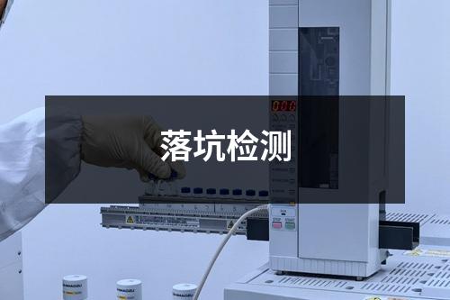 落坑检测