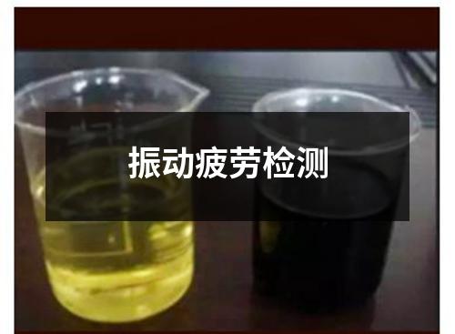 振动疲劳检测