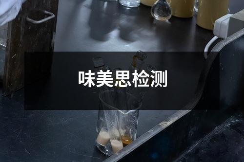 味美思检测