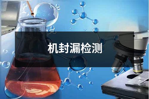 机封漏检测
