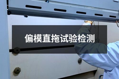 偏模直拖试验检测