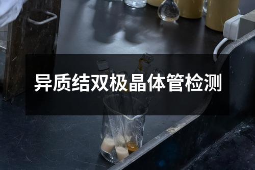 异质结双极晶体管检测