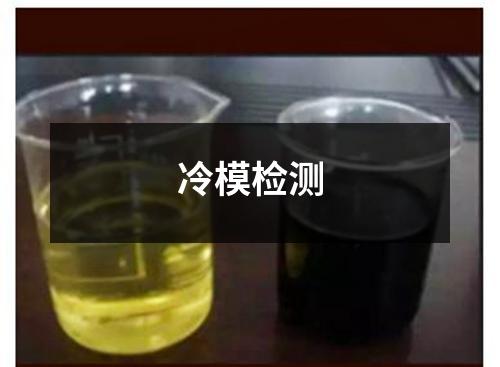 冷模检测