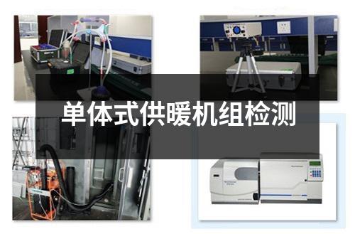 单体式供暖机组检测