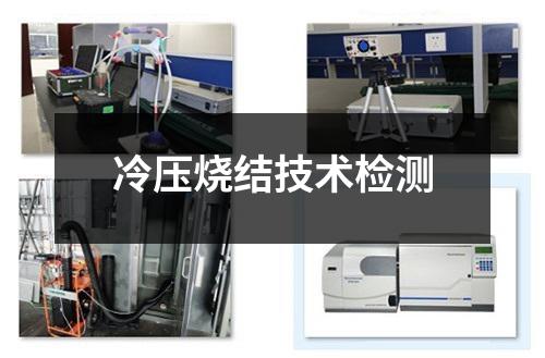 冷压烧结技术检测
