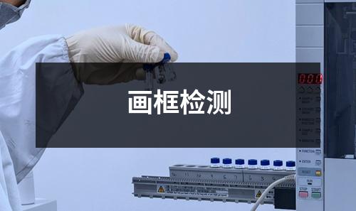 画框检测
