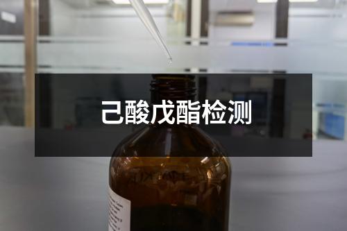 己酸戊酯检测