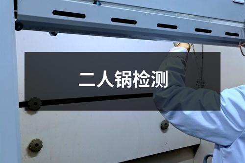 二人锅检测
