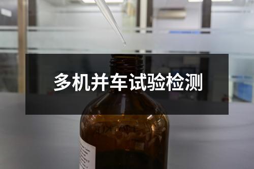 多机并车试验检测
