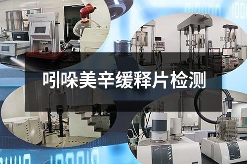 吲哚美辛缓释片检测