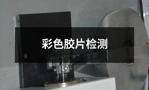 彩色胶片检测