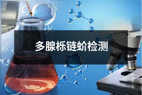 多腺栎链蚧检测