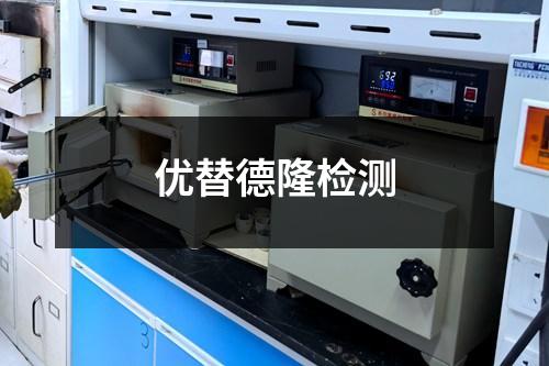 优替德隆检测