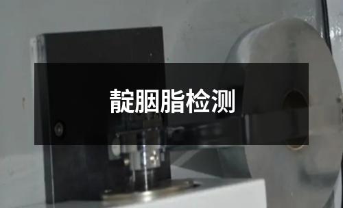 靛胭脂检测