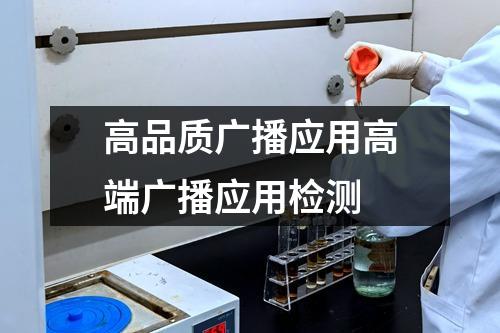 高品质广播应用高端广播应用检测