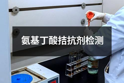氨基丁酸拮抗剂检测