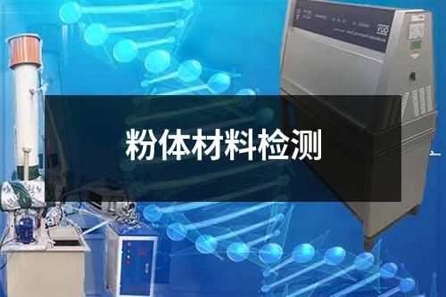 粉体材料检测