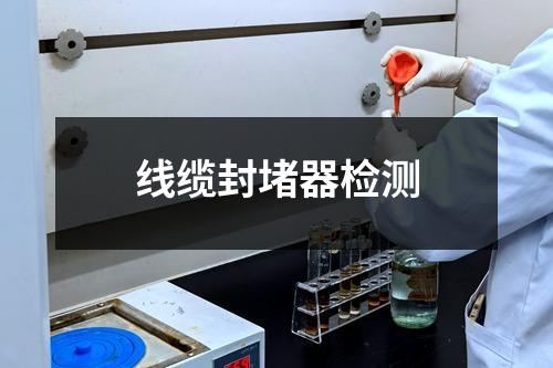 线缆封堵器检测